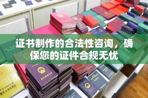牟定证书制作的合法性咨询，确保您的证件合规无忧